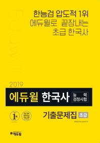에듀윌 한국사 능력검정시험 기출문제집: 초급(2019)